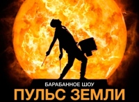 Шоу барабанов «Пульс Земли»