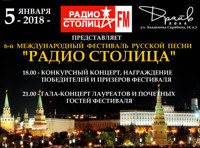 6-й Международный фестиваль русской песни «Радио Столица»