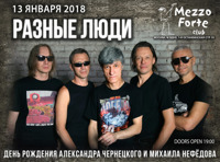 Разные люди. День рождения Александра Чернецкого и Михаила Нефедова