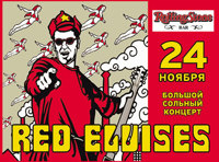 Red Elvises. Большой сольный концерт