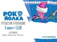 РОК-ЙОЛКА Kids Rock Fest: Путешествие в Рокландию