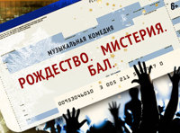 Рождество. Мистерия. Бал.