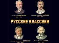 «РУССКИЕ КЛАССИКИ»