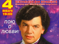 Сергей Захаров "Пою о любви!"