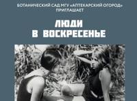 Киноконцерт "Люди в Воскресенье" (1930, Р. Сьодмак и Э. Ульмер) в рамках фестиваля "Шедевры немого кино" в «Аптекарском огороде»
