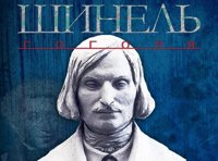 Шинель Гоголя
