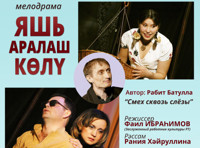 Спектакль "ЯШЬ АРАЛАШ КӨЛҮ" (Смех сквозь слезы)