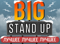 Big Standup. Лучшее за 2017 год