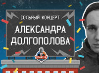 Сольный концерт Александра Долгополова
