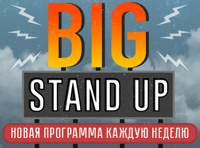 Big Standup. Новая Программа каждую неделю