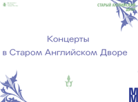 Старинная музыка в Старом Английском дворе