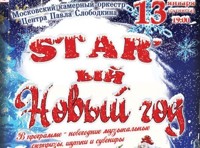 STAR'ый Новый Год