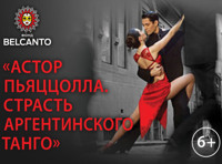 Астор Пьяццолла. Страсть аргентинского танго