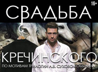 "Свадьба Кречинского". 
