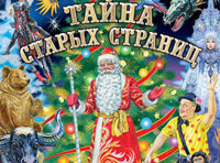 Тайна старых страниц