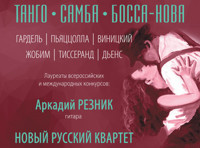 Танго. Самба. Босса-нова
