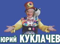 Юрий Куклачев "Коты-Мореходы" (Электросталь)