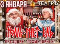 Тролль Гнет Ель - Праздник "Похмеляйнен"