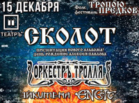 Фолк-Фестиваль ТРОПОЮ ПРЕДКОВ. Сколот, ОркестрЪ Тролля и др.