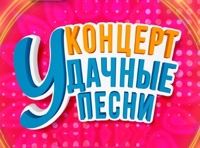 Удачные песни