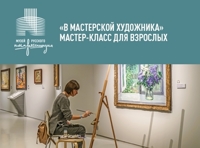 Мастер-класс для взрослых  «В мастерской художника»