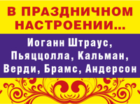 В праздничном настроении