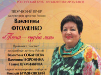 Творческий вечер заслуженной артистки России Валентины Фтоменко "Песня - судьба моя"