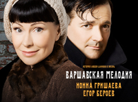 Варшавская мелодия