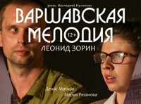 Варшавская мелодия