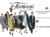 ВИА «Татьяна» новогодний концерт
