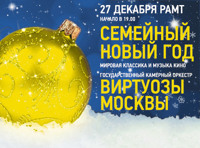 Виртуозы Москвы. "Семейный Новый год"