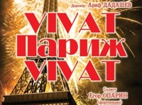 «VIVAT, Париж, VIVAT !»
