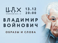 Владимир Войнович «Образы и слова»