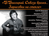Спектакль-концерт "В.Высоцкий. Сквозь время...Зарисовки на стекле".