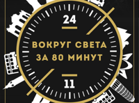 Концерт "Вокруг света за 80 минут"
