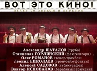 Концерт «Вот это КИНО»