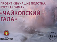 «Звучащие полотна. Русская зима»   Чайковский - Гала