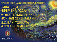 Проект «Звучащие полотна. Ван Гог»      Вивальди. Времена года  Моцарт. Маленькая ночная серенада  И. С. Бах. Токката и фуга ре минор