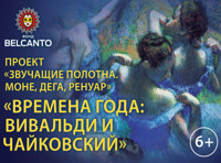 Проект «Звучащие полотна. Моне, Дега, Ренуар». Времена года: Вивальди и Чайковский