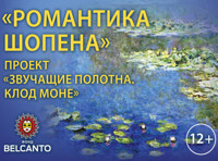 «Звучащие полотна. Клод Моне»  Романтика Шопена