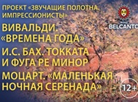 «Звучащие полотна. Импрессионисты»  Вивальди. Времена года  Бах. Токката и фуга ре минор  Моцарт. Маленькая ночная серенада
