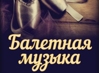 Балетная музыка