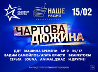 Чартова Дюжина 2018