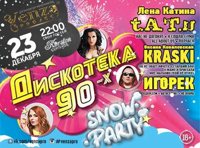 Дискотека-90х в Серпухове