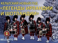 Кельтский новый год «Легенды Ирландии и Шотландии»