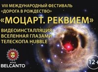 «Моцарт. Реквием»  Видеоинсталляция: Вселенная глазами телескопа Hubble