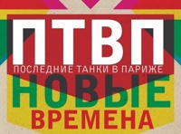 Последние танки в Париже. Новые времена