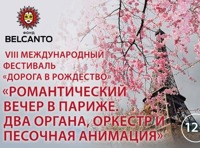 Романтический вечер в Париже  Два органа, оркестр и песочная анимация