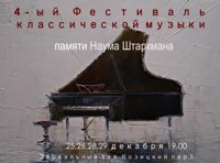 4-ый Фестиваль классической музыки памяти Н.Штаркмана (3-ий концерт)