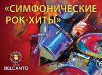 Симфонические рок-хиты